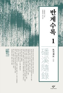 반계수록 1 : 토지제도