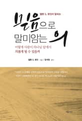 엘렌 G. 화잇이 말하는 믿음으로 말미암는 의 : 어떻게 사람이 하나님 앞에서 의롭게 될 수 있을까 표지 이미지