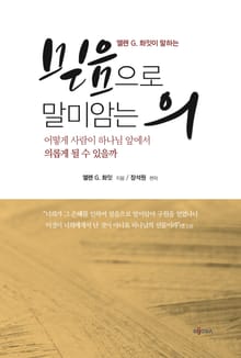 엘렌 G. 화잇이 말하는 믿음으로 말미암는 의 : 어떻게 사람이 하나님 앞에서 의롭게 될 수 있을까