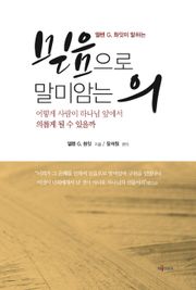 엘렌 G. 화잇이 말하는 믿음으로 말미암는 의 : 어떻게 사람이 하나님 앞에서 의롭게 될 수 있을까