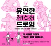 사토 후쿠로의 유연한 제스처 드로잉 표지 이미지