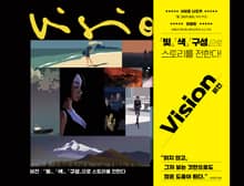 비전 : [빛], [색], [구성]으로 스토리를 전한다