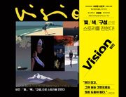 비전 : [빛], [색], [구성]으로 스토리를 전한다