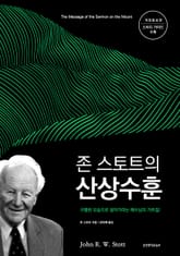 개정판 | 존 스토트의 산상수훈 : 구별된 모습으로 살아가라는 예수님의 가르침! 표지 이미지