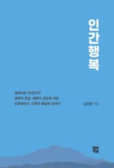 인간행복 표지 이미지