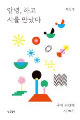 안녕, 하고 시를 만났다 : 국어 시간에 시 쓰기 표지 이미지