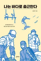 나는 바다로 출근한다 : 인터뷰를 통해 만나는 해양 전문가들의 성공과 성취 표지 이미지