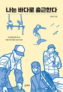 나는 바다로 출근한다 : 인터뷰를 통해 만나는 해양 전문가들의 성공과 성취