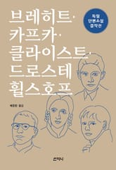브레히트·카프카·클라이스트·드로스테 휠스호프 : 독일 단편소설 걸작선 표지 이미지