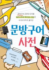 문방구어사전 표지 이미지