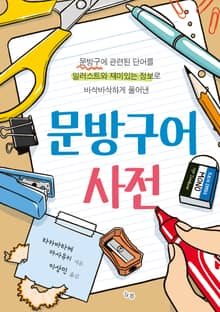 문방구어사전