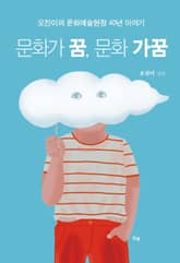 문화가 꿈, 문화 가꿈 : 오진이의 문화예술현장 40년 이야기 표지 이미지