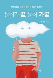 문화가 꿈, 문화 가꿈 : 오진이의 문화예술현장 40년 이야기