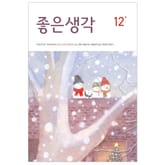 좋은생각 : 2024년 12월호 표지 이미지