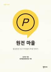 원전 마을 : 월성원전 인근 주민들의 투쟁 이야기 표지 이미지