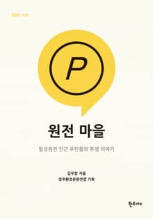 원전 마을 : 월성원전 인근 주민들의 투쟁 이야기