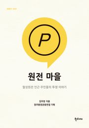 원전 마을 : 월성원전 인근 주민들의 투쟁 이야기