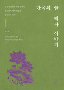 한국의 꽃 역사 이야기 : 선사시대부터 해방 전까지 선조들의 원예 활동을 중심으로 보는