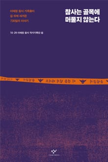참사는 골목에 머물지 않는다 : 이태원 참사 가족들이 길 위에 새겨온 730일의 이야기