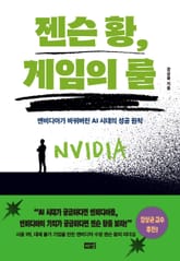젠슨 황, 게임의 룰 : 엔비디아가 바꿔버린 AI 시대의 성공 원칙 표지 이미지