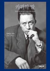 카뮈의 말 : 인간의 위기에 맞서 자유를 외친 목소리, 1937~1958년의 연설들 표지 이미지