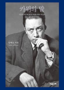카뮈의 말 : 인간의 위기에 맞서 자유를 외친 목소리, 1937~1958년의 연설들