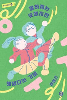 잘하지는 못했지만 해냈다는 기분