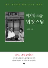 마지막 스승 법정스님 : 맑고 향기로운 법정 큰스님 이야기 표지 이미지