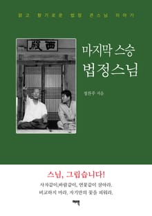 마지막 스승 법정스님 : 맑고 향기로운 법정 큰스님 이야기