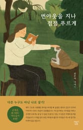 번아웃을 지나 점점 푸르게 : 다른 누구도 아닌 나로 살기 표지 이미지
