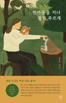 번아웃을 지나 점점 푸르게 : 다른 누구도 아닌 나로 살기