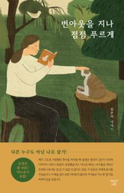 번아웃을 지나 점점 푸르게 : 다른 누구도 아닌 나로 살기