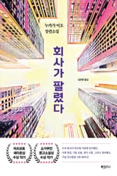 회사가 팔렸다 표지 이미지