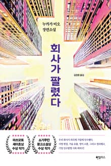 회사가 팔렸다
