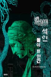 석인, 돌이 된 인간 : 크툴루 신화 연대기 ｜ 러브크래프트 서클 53 표지 이미지