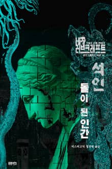석인, 돌이 된 인간 : 크툴루 신화 연대기 ｜ 러브크래프트 서클 53