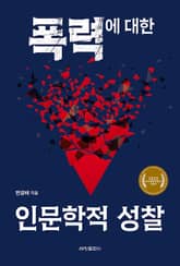 폭력에 대한 인문학적 성찰 표지 이미지