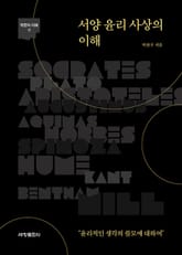 서양 윤리 사상의 이해 : 윤리적인 생각의 쓸모에 대하여 표지 이미지