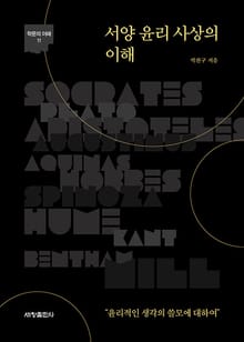 서양 윤리 사상의 이해 : 윤리적인 생각의 쓸모에 대하여
