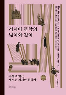 러시아 문학의 넓이와 깊이 : 주제로 읽는 새로운 러시아 문학사