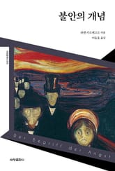 불안의 개념 표지 이미지