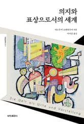 의지와 표상으로서의 세계 표지 이미지