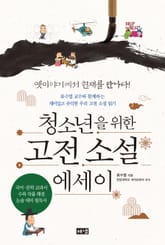청소년을 위한 고전 소설 에세이 : 류수열 교수와 함께하는 재미있고 유익한 우리 고전 소설 읽기 표지 이미지