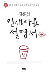 김홍신 인생사용설명서 표지 이미지