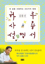 하루사용설명서 : 내 삶을 사랑하는 365가지 방법