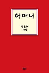 어머니 표지 이미지