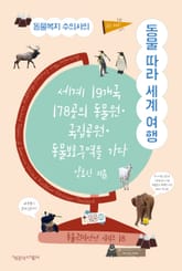 동물복지 수의사의 동물 따라 세계 여행 : 세계 19개국 178곳의 동물원·국립공원·동물보호구역을 가다 표지 이미지