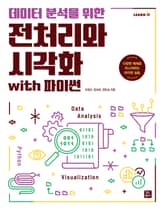 데이터 분석을 위한 전처리와 시각화 with 파이썬 표지 이미지