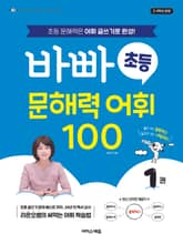 바빠 초등 문해력 어휘 100 1 : 초등 문해력은 어휘 글쓰기로 완성! 표지 이미지