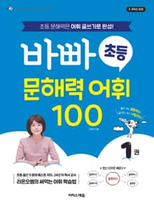 바빠 초등 문해력 어휘 100 1 : 초등 문해력은 어휘 글쓰기로 완성!